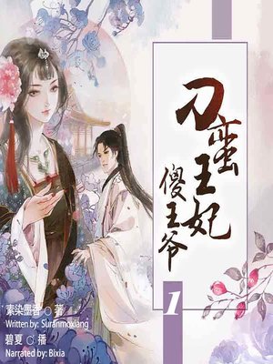 cover image of 刁蛮王妃傻王爷 1  (Tthe Unruly Princess and The  Foolish Prince 1)